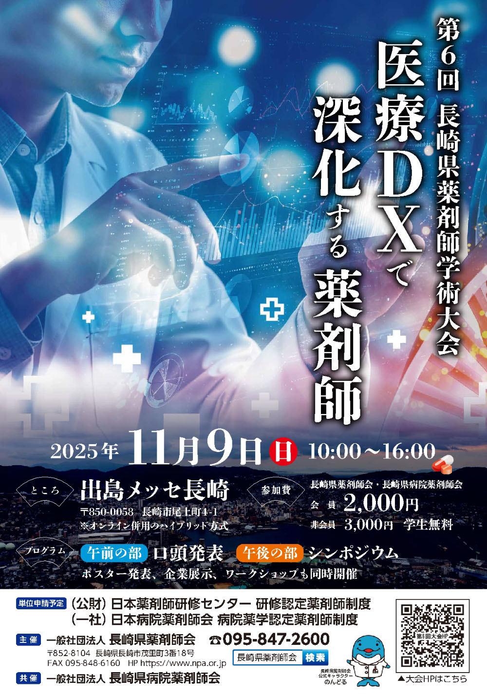 第6回 長崎県薬剤師学術大会「医療DXで深化する薬剤師」