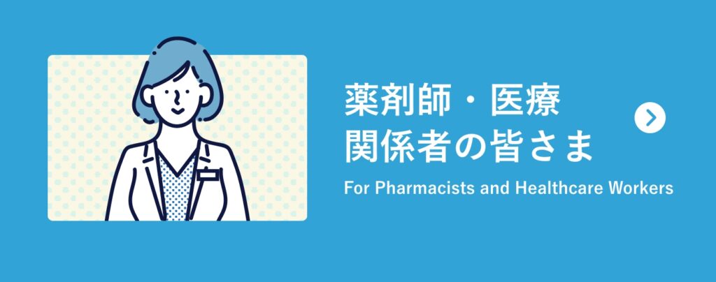 薬剤師・医療 関係者の皆さま