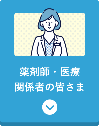 薬剤師・医療 関係者の皆さま