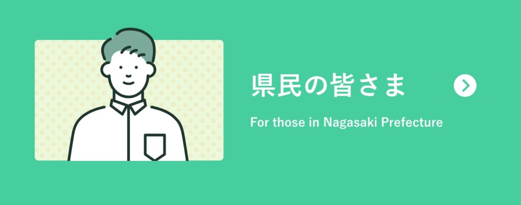 県民の皆さまへ