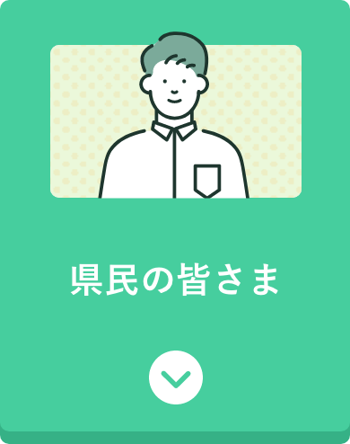 県民の皆さま