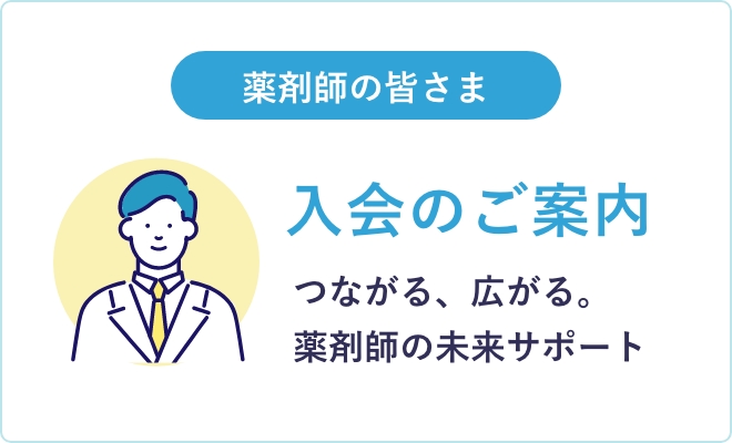 入会のご案内