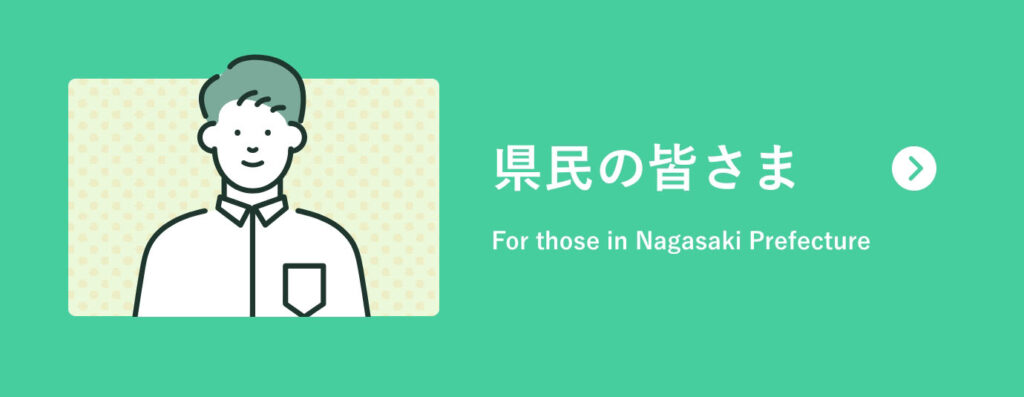県民の皆さまへ