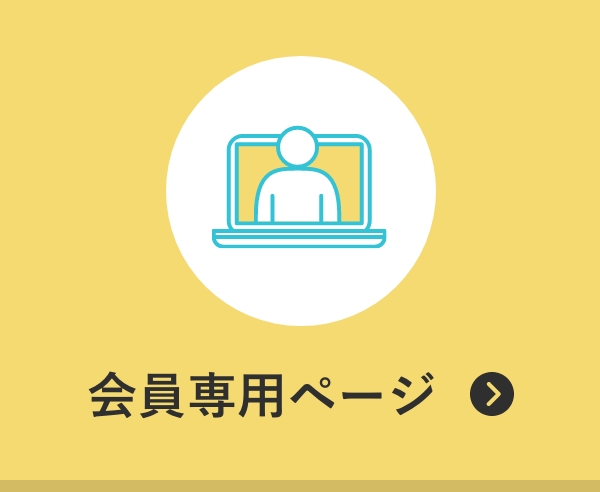 会員専用ページへ