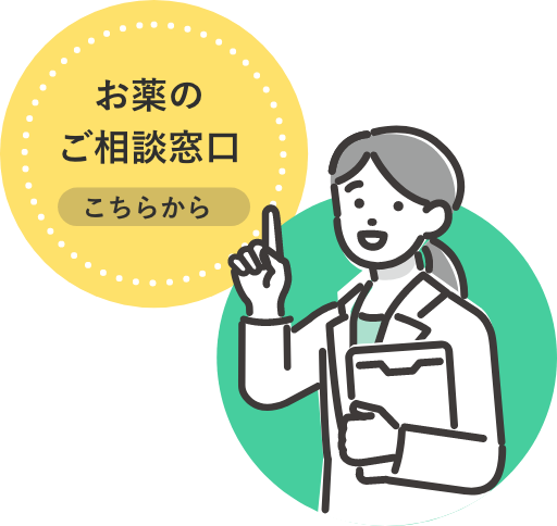 お薬相談窓口