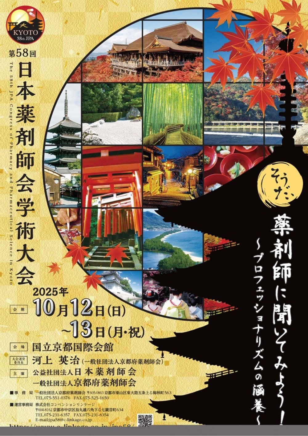 第58回 日本薬剤師会学術大会 「そうだ、薬剤師に聞いてみよう！〜プロフェッショナリズムの涵養〜」